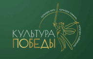 Стартовал прием заявок на Всероссийский творческий фестиваль «Культура Победы: единство СВОих».