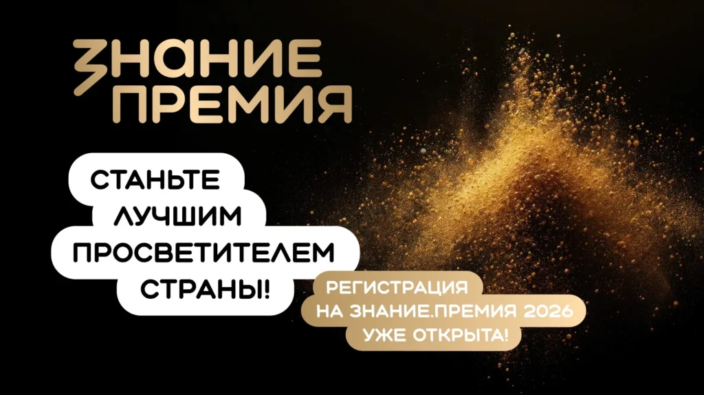 Стартовал прием заявок на шестой сезон премии «Знание»