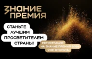Стартовал прием заявок на шестой сезон премии «Знание»