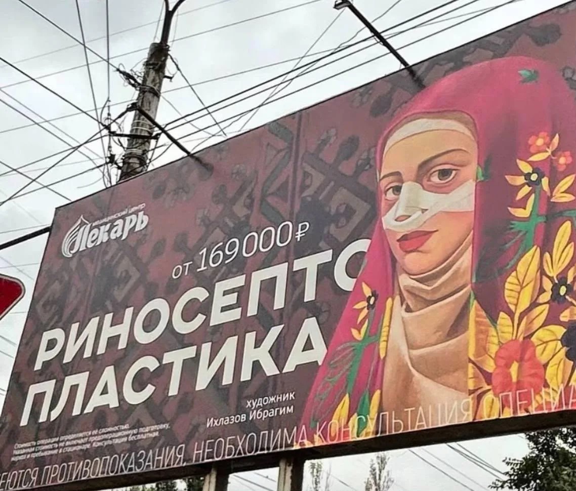 УФАС в Дагестане проверит, очерняет ли реклама ринопластики образ горянки