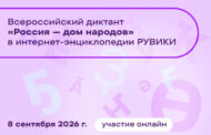8 сентября в России пройдет Всероссийский диктант «Россия — дом народов»