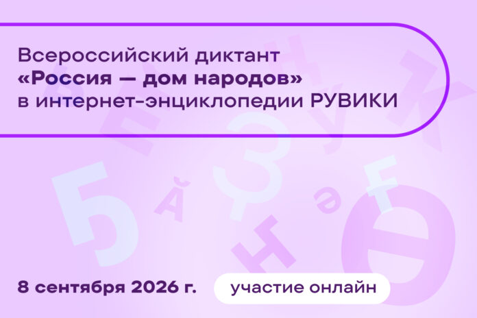 8 сентября в России пройдет Всероссийский диктант «Россия — дом народов»