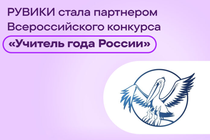 РУВИКИ впервые станет официальным партнёром конкурса «Учитель года России»