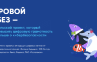 «Цифровой ликбез»: Яндекс научит школьников распознавать приёмы социальной инженерии и защищаться от кибермошенников