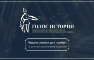 В ноябре пройдет II Всероссийская премия «Голос истории»