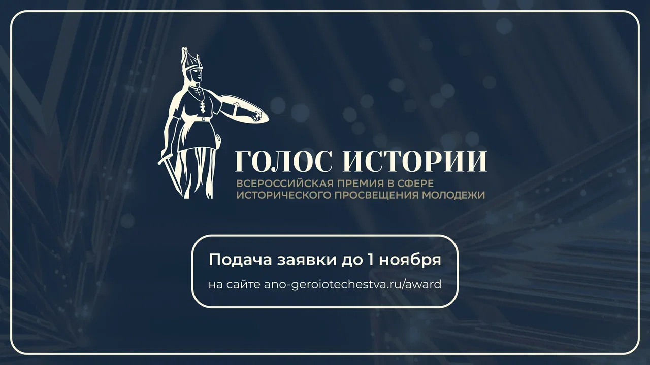 В ноябре пройдет II Всероссийская премия «Голос истории»