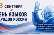 Фёдор Щукин поздравил дагестанцев с Днём языков народов России