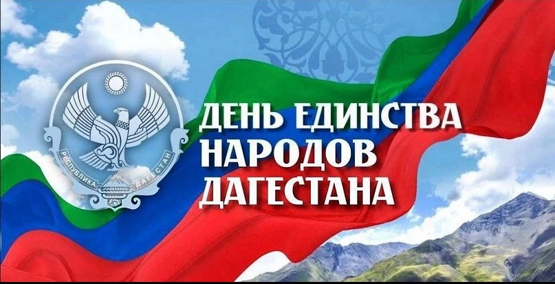 Анонс мероприятий ко Дню единства народов Дагестана