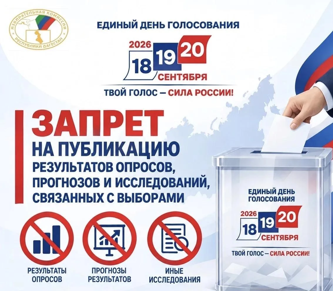 В Дагестане напомнили СМИ о запрете публиковать результаты опросов в период выборов