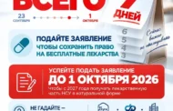 До 1 октября льготники могут восстановить право на бесплатные лекарства в 2027 году
