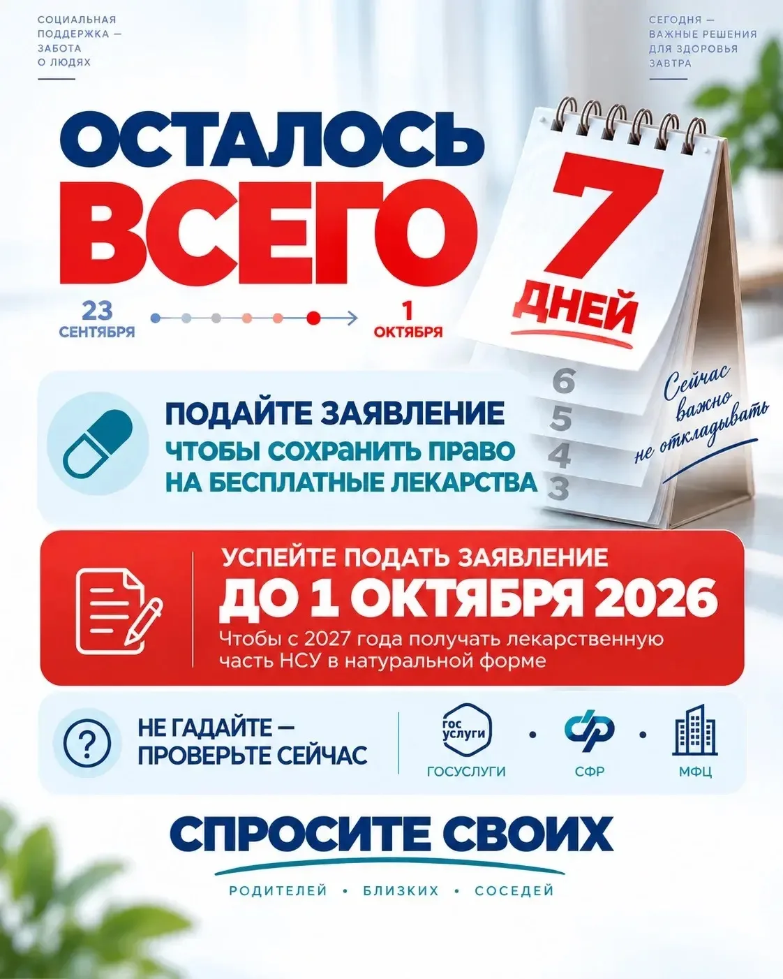 До 1 октября льготники могут восстановить право на бесплатные лекарства в 2027 году