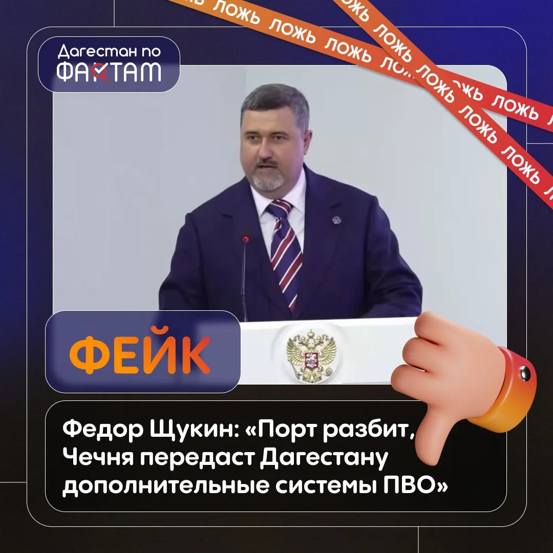В Дагестане опровергли фейк о заявлениях Фёдора Щукина