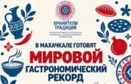 Махачкала готовит мировой гастрономический рекорд