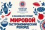 Махачкала готовит мировой гастрономический рекорд
