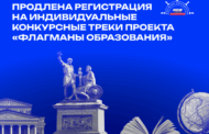 «Флагманы образования»: дагестанцам продлили регистрацию на конкурсные треки до 11 октября