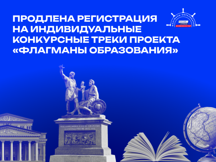 «Флагманы образования»: дагестанцам продлили регистрацию на конкурсные треки до 11 октября