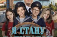 Российский семейный фильм «Я стану капитаном» выйдет в широкий прокат 1 октября