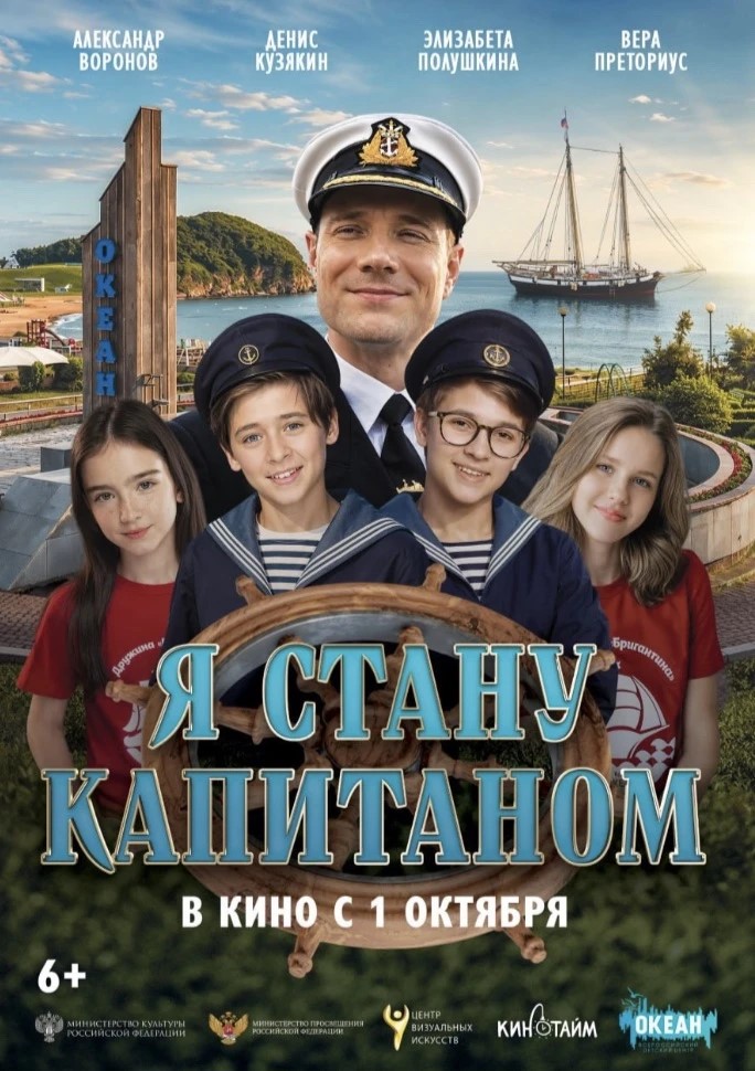 Российский семейный фильм «Я стану капитаном» выйдет в широкий прокат 1 октября
