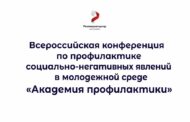 В Иркутске состоится Всероссийский форум для молодежи «Академия профилактики»