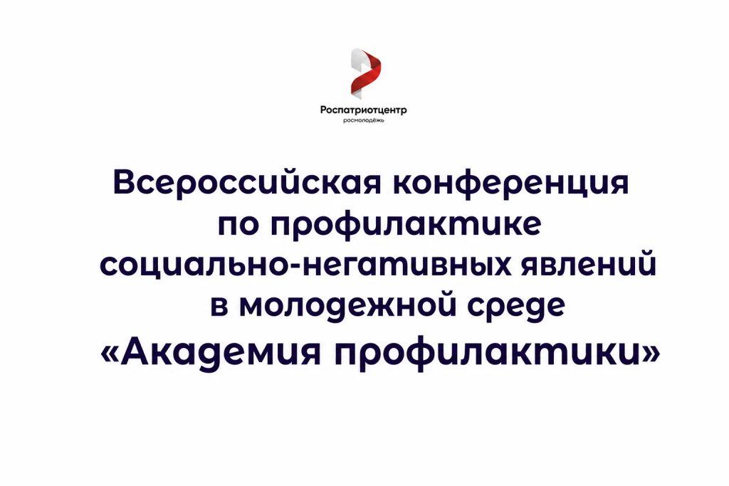 В Иркутске состоится Всероссийский форум для молодежи «Академия профилактики»