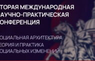 Более 600 экспертов из 30 стран примут участие в конференции по социальной архитектуре в Санкт-Петербурге