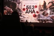 «Бездна». Спецпоказ