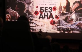 «Бездна». Спецпоказ