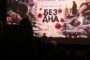 «Бездна». Спецпоказ