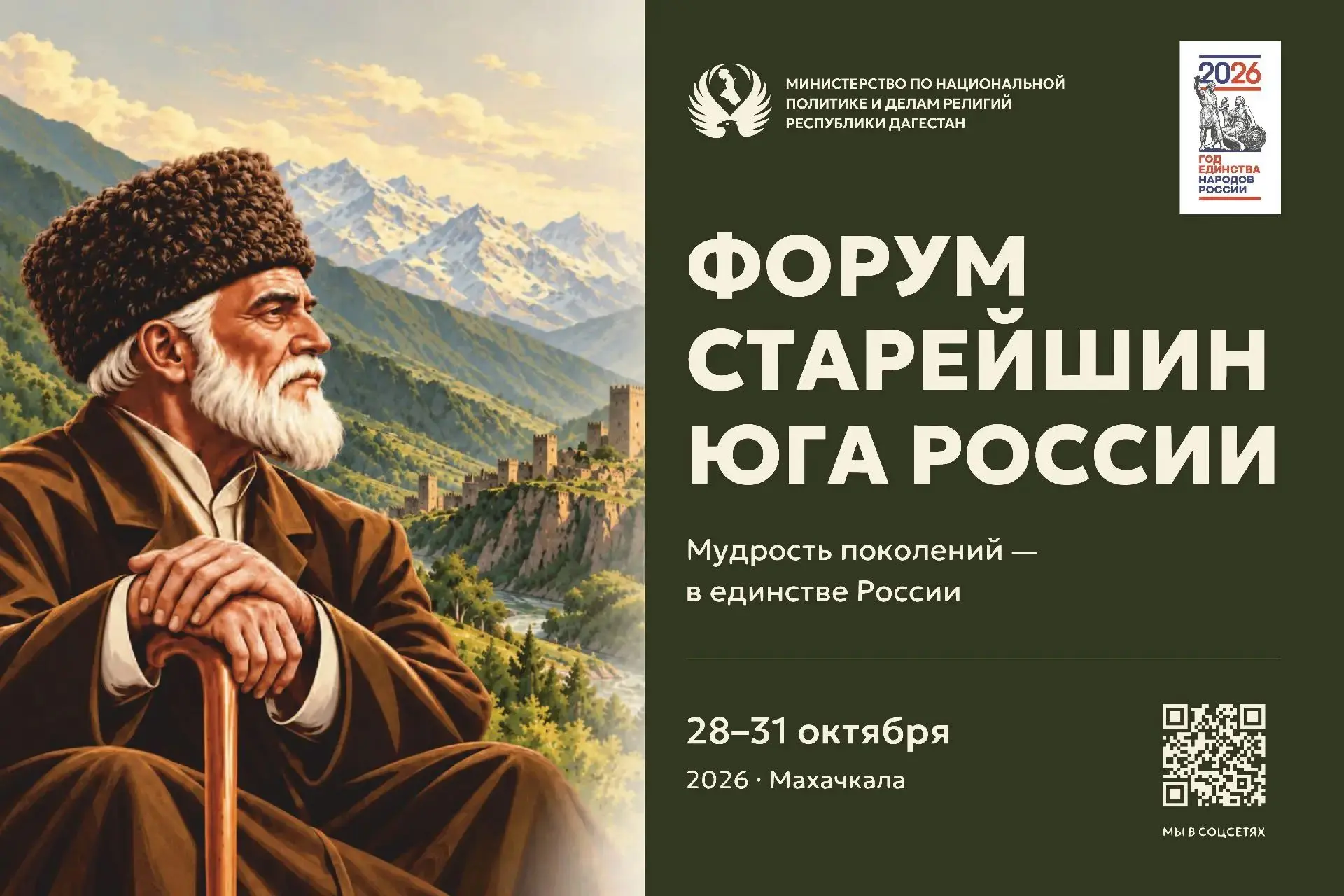 В Дагестане стартовал Форум старейшин Юга России