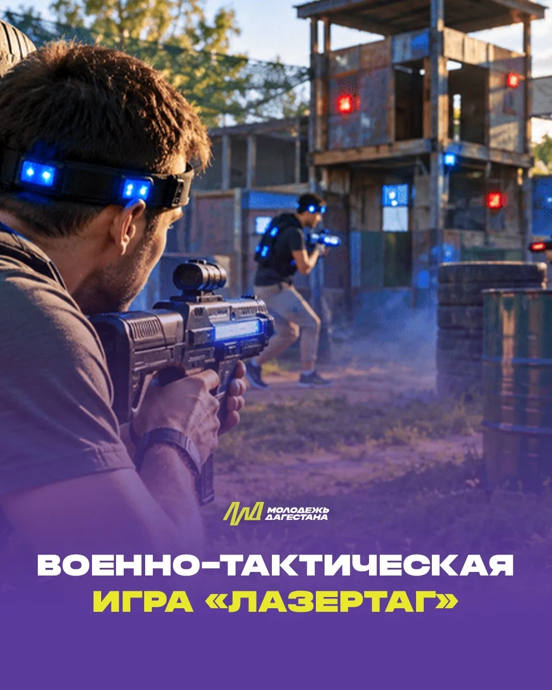 В Дагестане пройдут зональные этапы военно-тактической игры «Лазертаг»