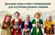 В Дагестане 37 детских садов станут площадками для изучения родных языков