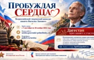 Жителей Дагестана приглашают принять участие во Всероссийском конкурсе «Пробуждая сердца»