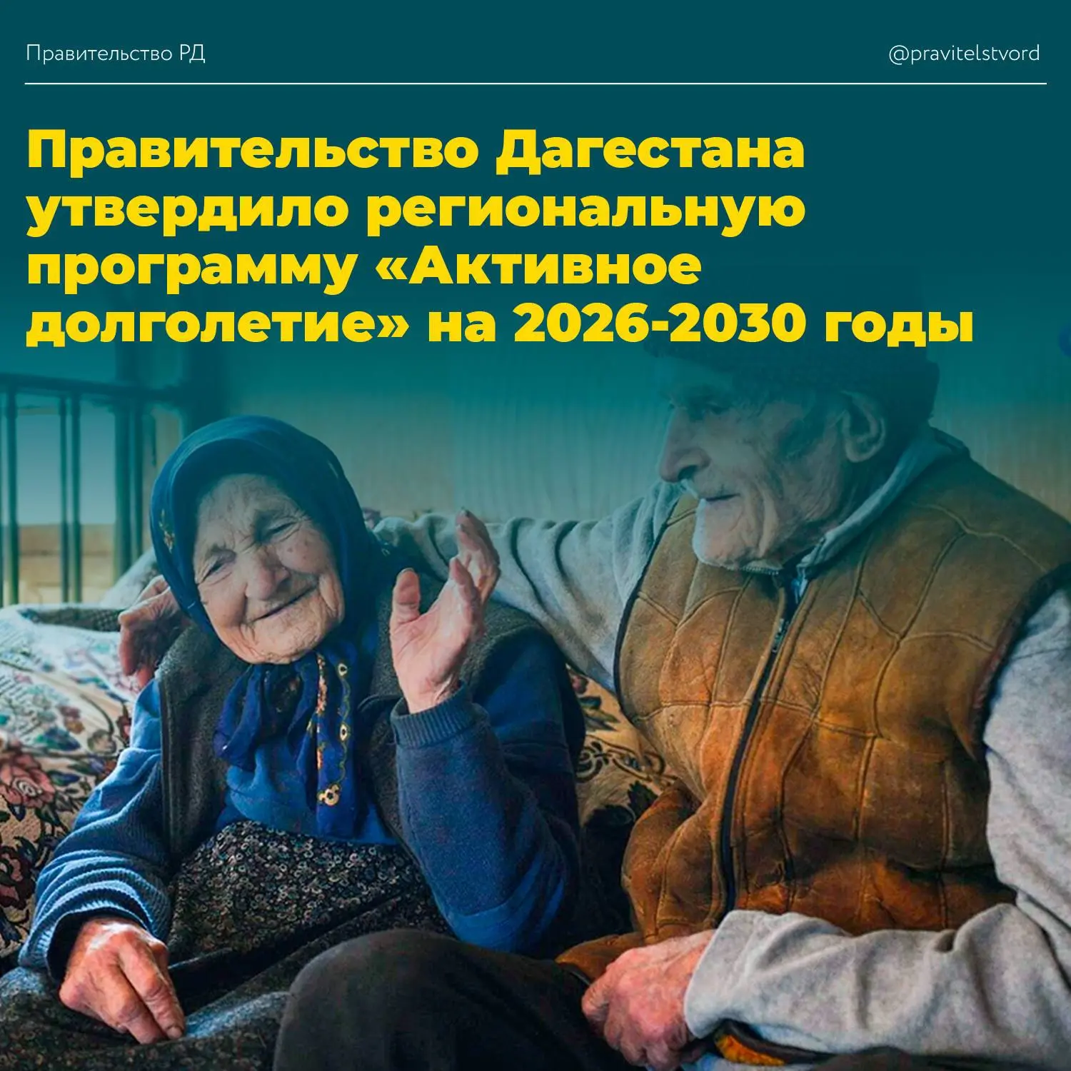 В Дагестане утвердили программу «Активное долголетие» на 2026–2030 годы