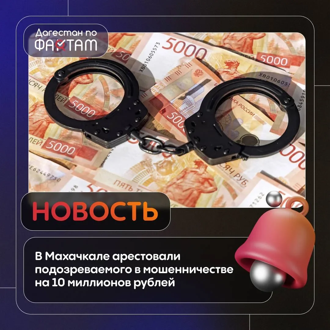 В Махачкале подозреваемого в мошенничестве на 10 млн рублей заключили под стражу