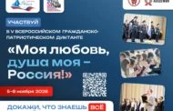 Всероссийский гражданско-патриотический диктант «Моя любовь, душа моя – Россия!»