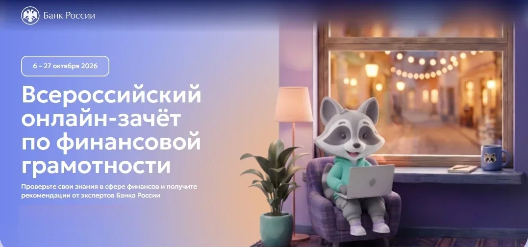 Банк России проведёт всероссийский онлайн-зачёт по финансовой грамотности